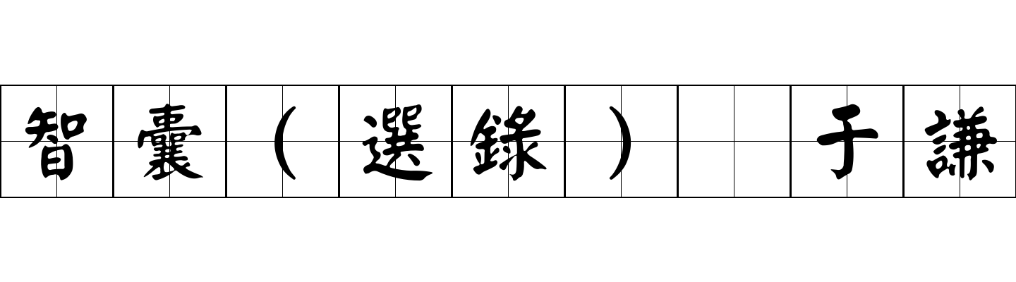 智囊(選錄) 于謙